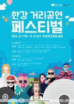'한강 거리공연 페스티벌' 개최