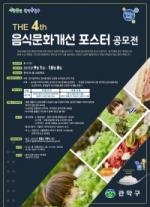 관악구, 청소년 대상 음식문화개선 포스터 공모전 개최