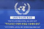 국정교과서, 유엔 권고 VS 한국 강행 비교 ‘국격 돋네’