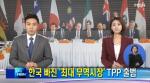 TPP 타결, 한국은 2기 회원국 합류 검토중...'4단계 절차 중 2단계 마무리'