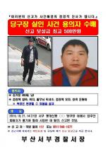 부산 당구장 살인사건 용의자 공개수배..포상금 500만원