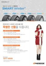 한국타이어, 겨울용 타이어 구매고객 사은 이벤트 진행