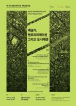 서울문화재단, ‘예술가, 젠트리피케이션, 그리고 도시재생’  국제심포지엄 개최