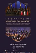 광진구, 한몽 수교 25주년 기념..‘몽골리안 갈라콘서트’ 개최