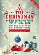 종로구, ‘동대문 문구완구거리 축제 Toy Christmas' 개최