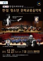 동대문구, 한·일수교 50주년 맞이 ‘한·일 청소년 문화교류음악회’ 개최