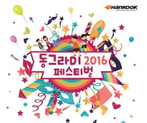 한국타이어, ‘2016 동그라미 페스티벌’ 개최