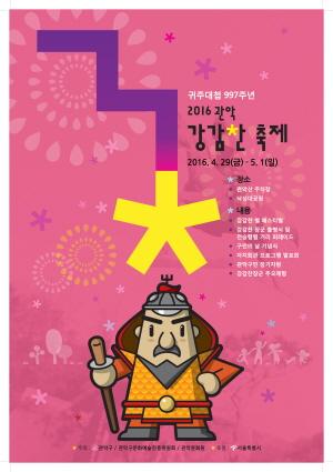 관악구, ‘2016년 관악 강감찬 축제’ 개최