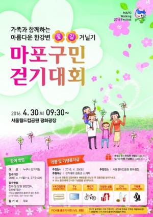 마포구, ‘2016 마포구민 걷기대회’ 개최
