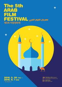 ‘전문가가 알려주는 아랍 영화 속 아랍 세상’