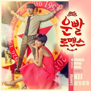 러블리즈 케이, '운빨로맨스' 첫 번째 OST 주자 '찌릿찌릿' 공개