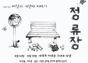 연극 ‘정류장’, 정류장서 상경을 꿈꾸는 '청춘'이야기