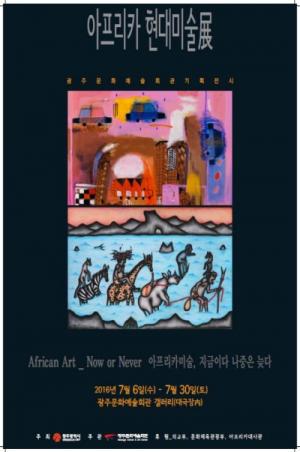 광주문화예술회관 갤러리 개관 기념 ‘아프리카 현대미술전’ 개최