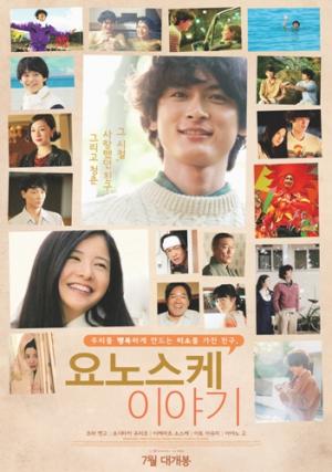 ‘건축학개론’ ‘나의 소녀시대’ 감성 담은 영화 ‘요노스케 이야기’ 7월 개봉