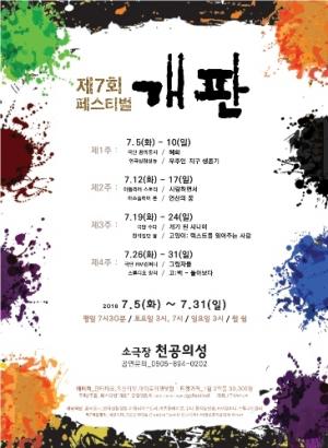 “정형화된 공연에 ‘난장’을 벌이다” 제7회 ‘개판’ 페스티벌 개최