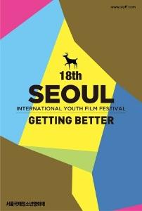 서울국제 청소년 영화제, 미래 영화인 위한 ‘어린이 영화캠프’ 개최