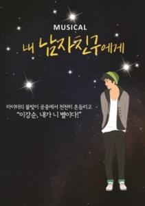 귀여니 소설 '내 남자친구에게' 뮤지컬 제작.. 8월 개막