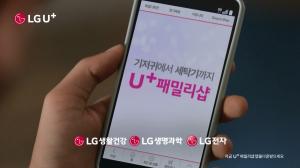 LG유플러스, ‘U+패밀리샵’ TV광고 온에어