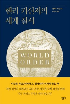 [도서] 헨리 키신저의 세계질서, 21세기 세계질서 구축에 대한 해결책 제시