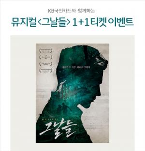 KB국민카드, ‘뮤지컬 그날들’1+1 티켓 이벤트 실시