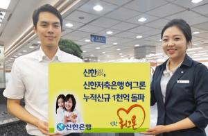 신한銀, 중금리 대출 ‘신한 허그론’ 누적신규 1000억원 돌파