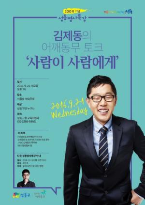 성동구, 성동명사특강 ‘김제동의 어깨동무 토크’ 개최