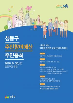 성동구, 주민참여예산 온라인·모바일 투표 실시