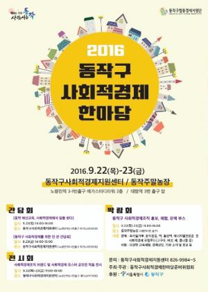 동작구, 사회적경제 활성화 위한 정책간담회·박람회·전시회 개최