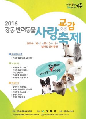 강동구, '반려동물 사랑축제' 개최.. 무료 건강검진·미용서비스 마련