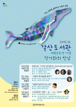 양천구, 갈산도서관 2주년.. ‘작가와의 만남’ 개최