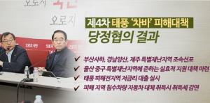 '차바 피해대책 당정협의' 이정현 '양산 제주 부산 사하' 특별재난지역 선포 요청