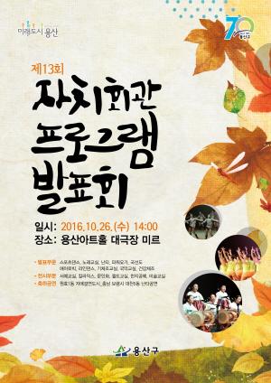 용산구, ‘제13회 자치회관 프로그램 발표회’ 개최