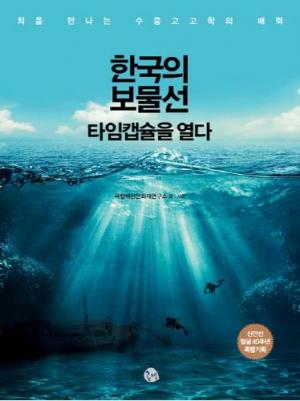 문화재청, 한국 수중고고학 교양서 '한국의 보물선 타임캡슐을 열다' 출간