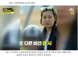 조순제 녹취록 공개 JTBC 스포트라이트 “박근혜가 진실 밝혀야”