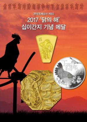 조폐公, 2017 정유년 12간지 기념메달 출시
