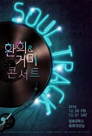 환희-거미, 듀엣 콘서트 ‘소울 트랙’ 개최.. 전국 6개 도시 투어