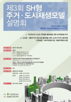 서울주택도시공사(SH공사), 주거·도시재생모델 설명회 개최