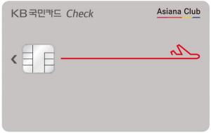 KB국민카드, 항공 마일리지 적립 ‘아시아나 체크카드’ 출시