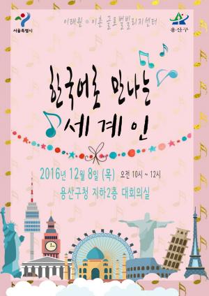 용산구, ‘한국어로 만나는 세계인’ 행사 개최
