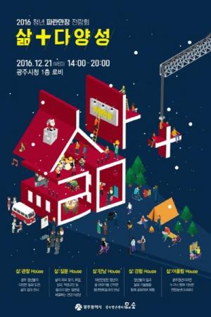 광주청년센터, 2016년 청년 파란만장 전람회 21일 개최