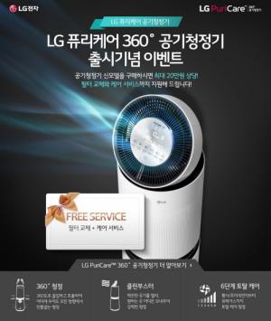 LG전자, 퓨리케어 360도 공기청정기 출시 기념 케어 서비스 지원
