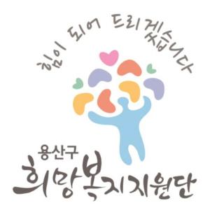 용산구, 희망복지지원단 심벌마크·엠블럼 기증