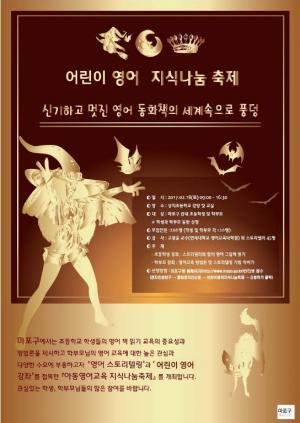마포구, 영어 동화책 세계로 풍덩 ‘어린이 지식나눔축제’ 내달 개최