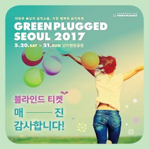 ‘그린플러그드 서울 2017’ 블라인드 티켓, 오픈 2분만에 전량 매진
