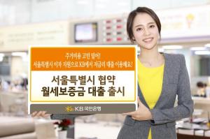 KB국민銀, ‘서울시 협약 월세보증금대출’ 출시