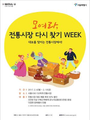 서울시, 대보름 상품 포함 '전통시장 다시 찾기' 판촉전 개최