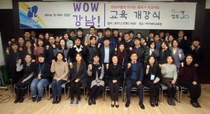 강남구, 핵심인재 양성 프로젝트 ‘WOW 강남’ 운영