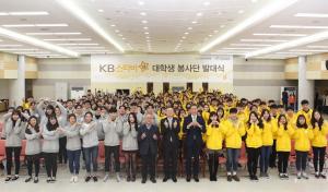 KB국민銀, 상반기 ‘KB스타비 대학생 봉사단’ 발대식 개최