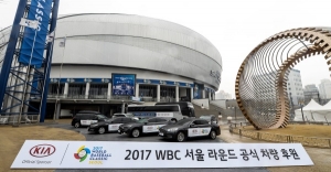 기아차, ‘2017 WBC’ 서울라운드 공식 후원
