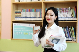 신한카드, 교육특화 카드 ‘에듀’ 출시..교육비 최대 10% 할인